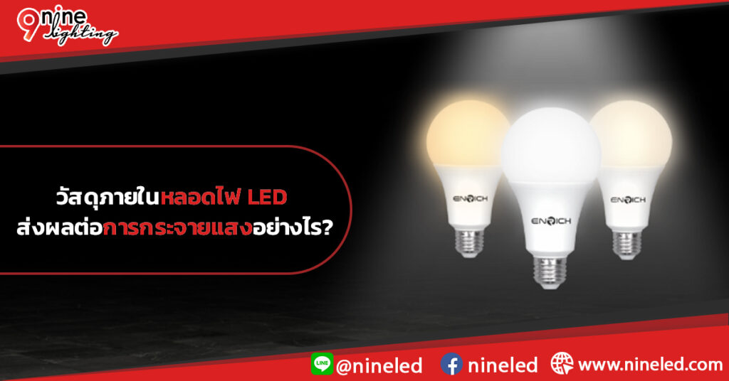วัสดุภายในหลอดไฟ LED ส่งผลต่อการกระจายแสงอย่างไร?