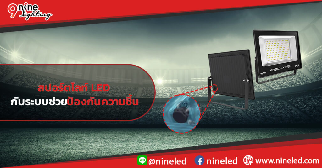 สปอร์ตไลท์-LED-กับระบบช่วยป้องกันความชื้น