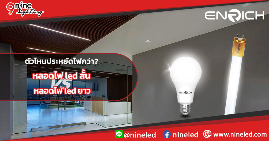 หลอดled แบบสั้น หรือยาว วัตต์เท่ากัน ตัวไหนประหยัดไฟกว่า?