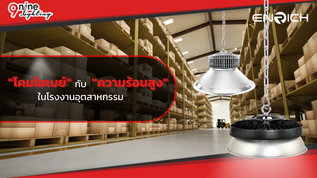 โคมไฮเบย์ กับ ความร้อนสูง ในโรงงานอุตสาหกรรม