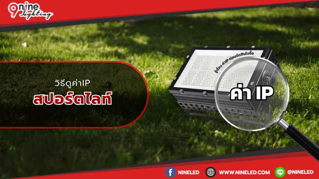 วิธีดูค่าipสปอร์ตไลท์