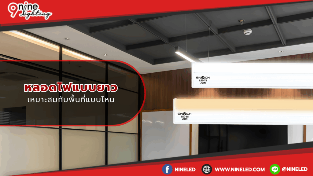 หลอดไฟแบบยาว เหมาะสมสำหรับพื้นที่แบบไหน