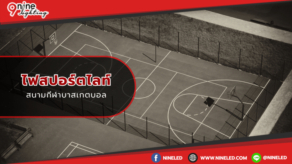 ไฟสปอร์ตไลท์สนามบาสเกตบอล