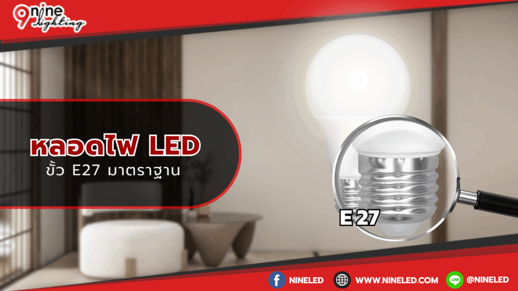 ขั้วE27 มาตราฐานหลอดไฟ