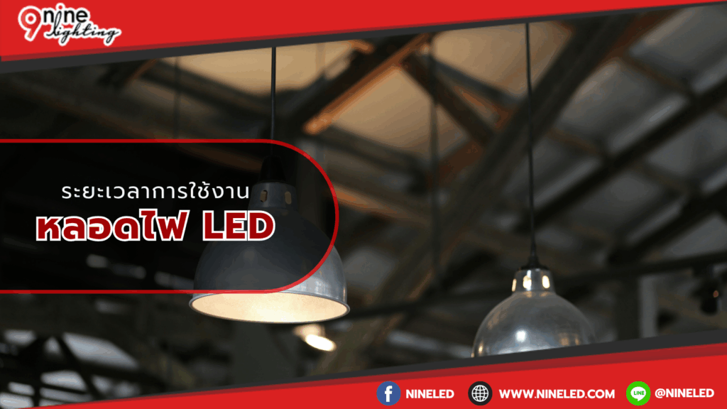 ระยะเวลาการใช่งานหลอดไฟ