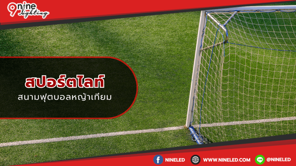 สปอร์ตไลท์สนามฟุตบอลหญ้าเทียม
