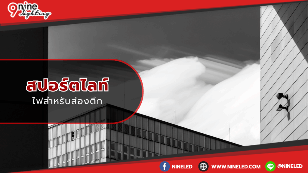 สปอร์ตไลท์ไฟสำหรับส่องตึก