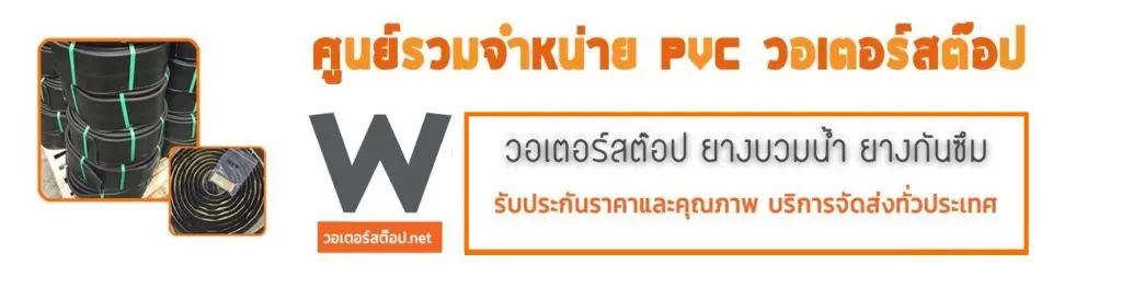 วอเตอร์สต๊อป
